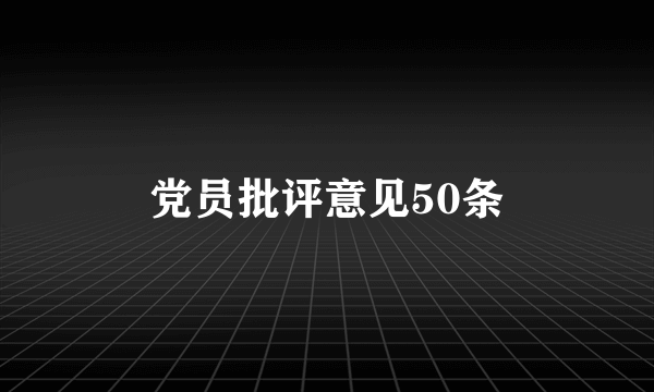 党员批评意见50条