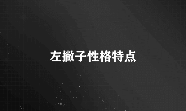 左撇子性格特点