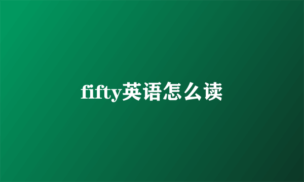fifty英语怎么读