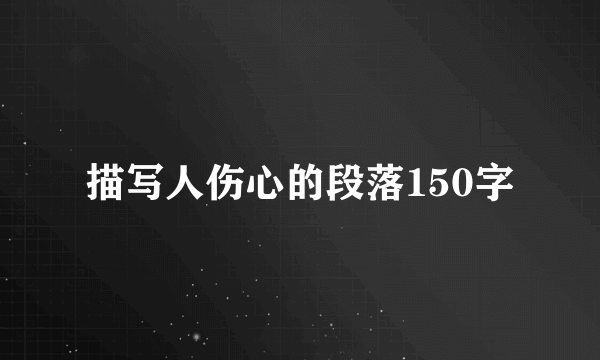 描写人伤心的段落150字