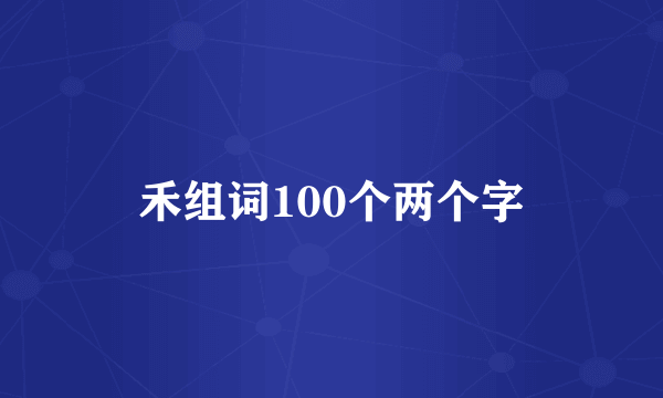 禾组词100个两个字