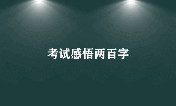 考试感悟两百字