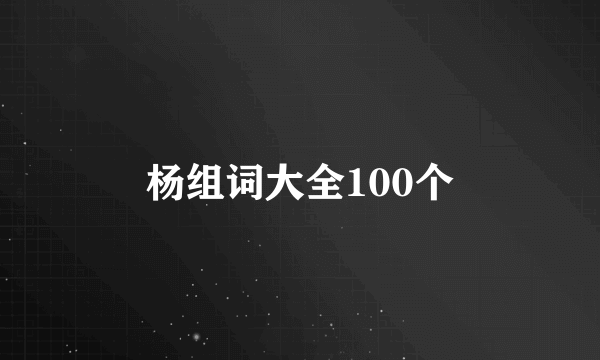 杨组词大全100个