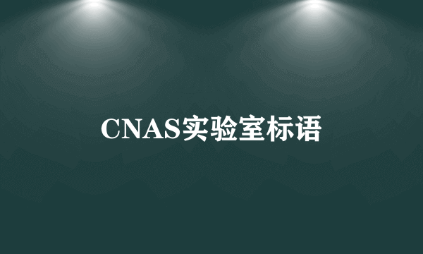 CNAS实验室标语
