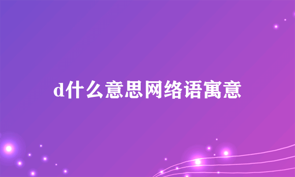 d什么意思网络语寓意
