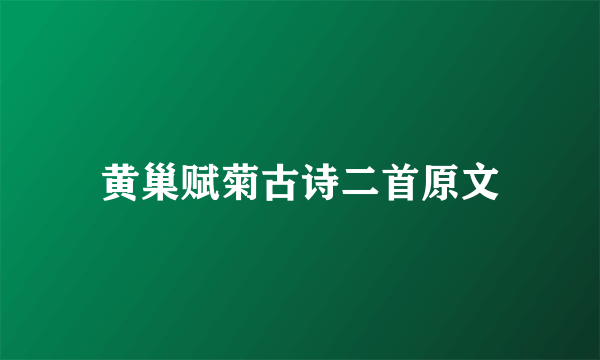 黄巢赋菊古诗二首原文