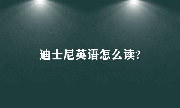 迪士尼英语怎么读?