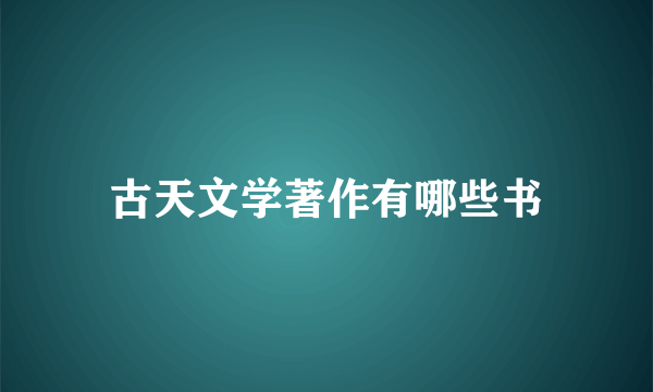古天文学著作有哪些书
