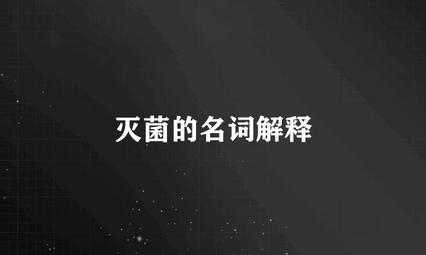 灭菌的名词解释