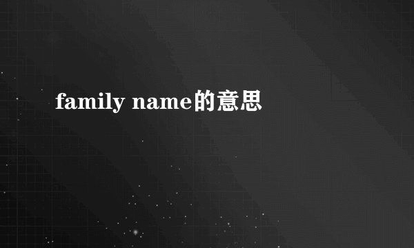 family name的意思