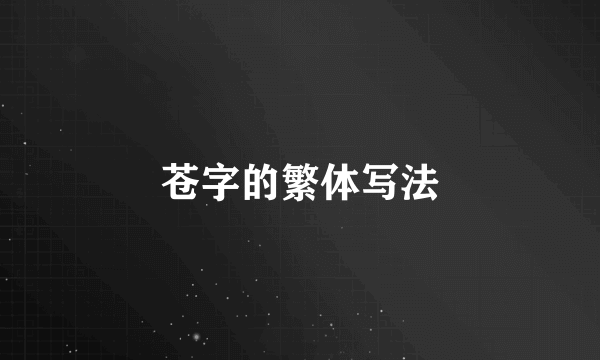 苍字的繁体写法