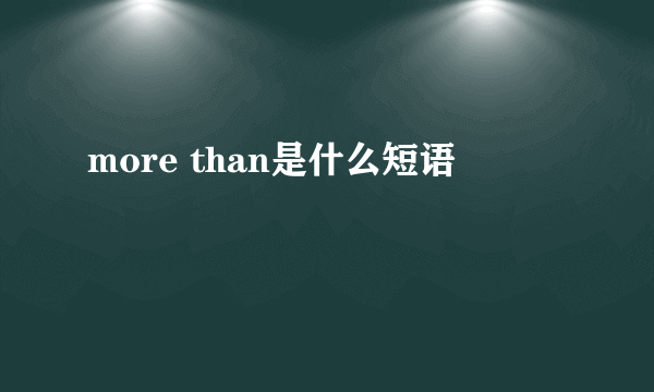more than是什么短语