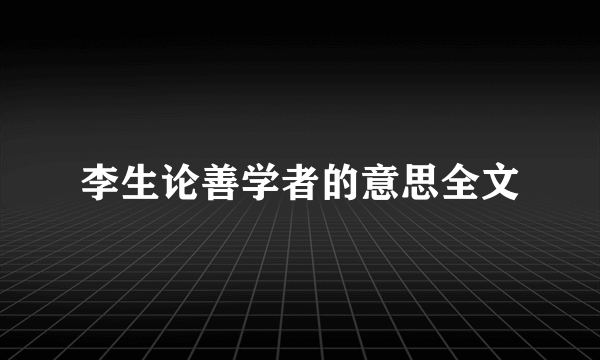 李生论善学者的意思全文