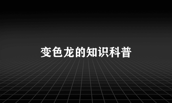 变色龙的知识科普