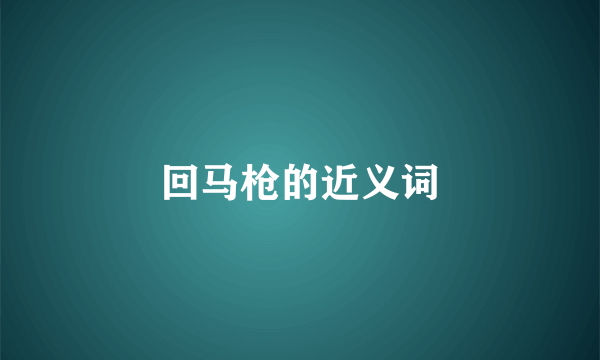 回马枪的近义词
