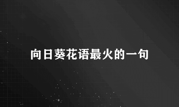 向日葵花语最火的一句