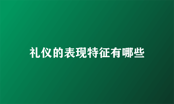 礼仪的表现特征有哪些