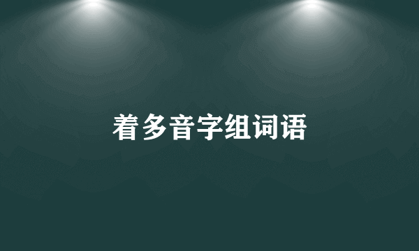 着多音字组词语
