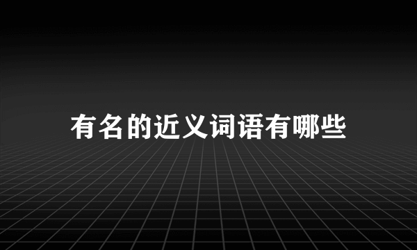 有名的近义词语有哪些