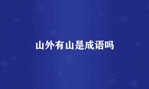 山外有山是成语吗
