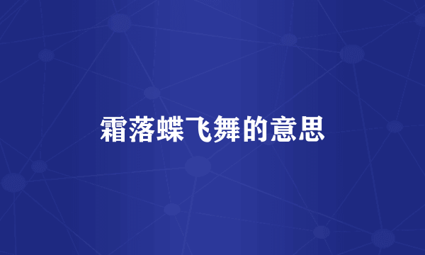 霜落蝶飞舞的意思
