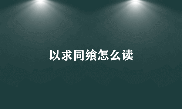 以求同飨怎么读