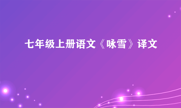 七年级上册语文《咏雪》译文