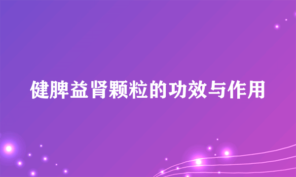 健脾益肾颗粒的功效与作用