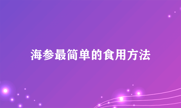 海参最简单的食用方法