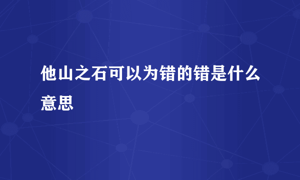 他山之石可以为错的错是什么意思