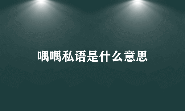 喁喁私语是什么意思