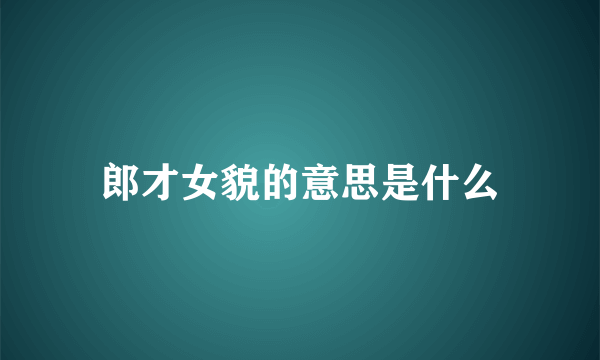郎才女貌的意思是什么