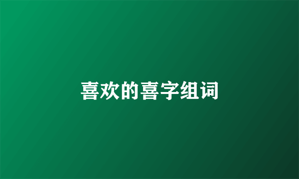 喜欢的喜字组词