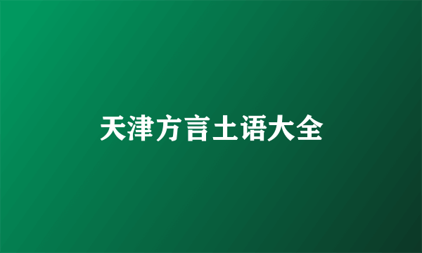 天津方言土语大全