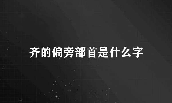 齐的偏旁部首是什么字