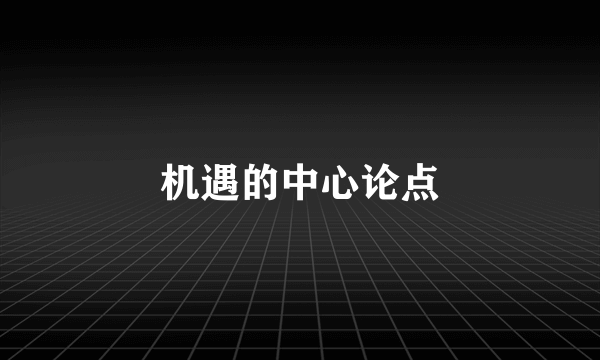 机遇的中心论点