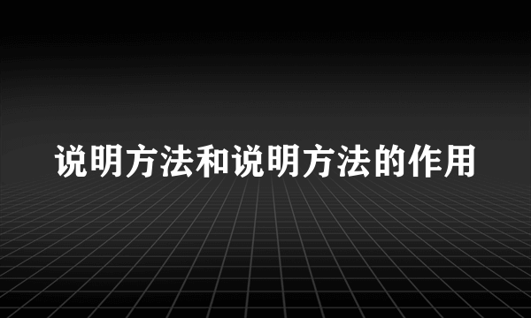说明方法和说明方法的作用