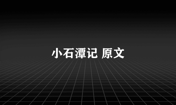 小石潭记 原文