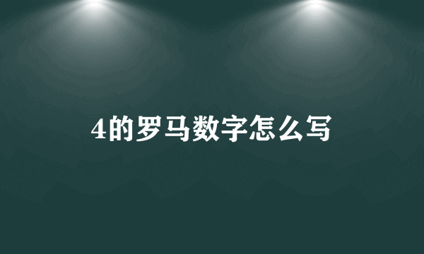 4的罗马数字怎么写