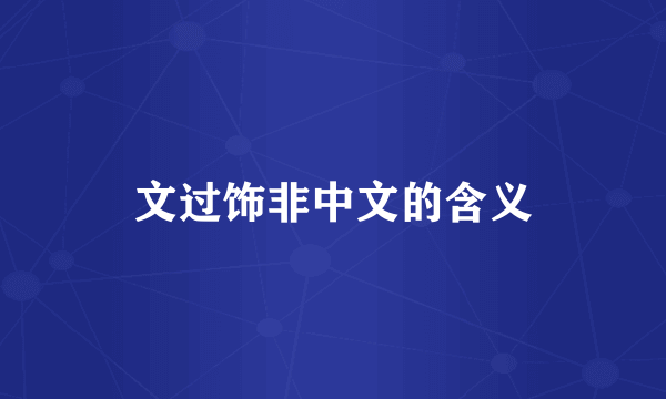 文过饰非中文的含义