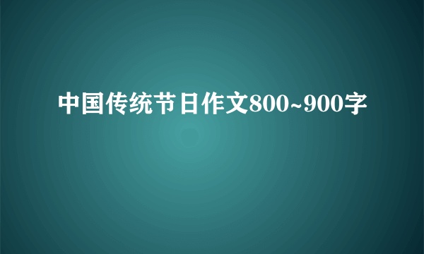 中国传统节日作文800~900字