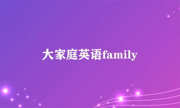 大家庭英语family