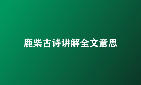 鹿柴古诗讲解全文意思