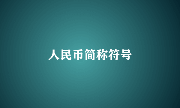 人民币简称符号