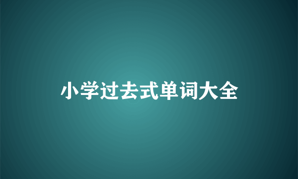 小学过去式单词大全