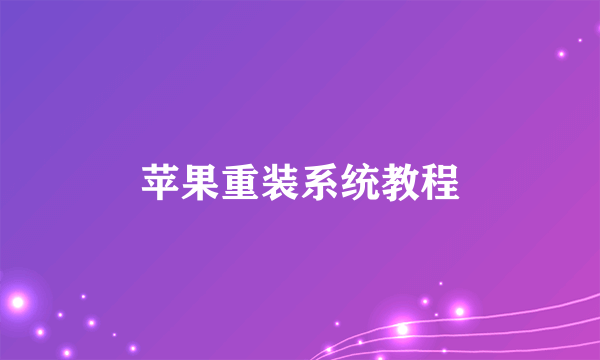 苹果重装系统教程