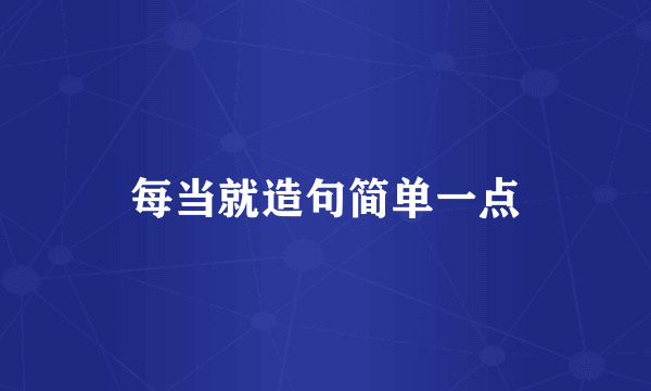 每当就造句简单一点