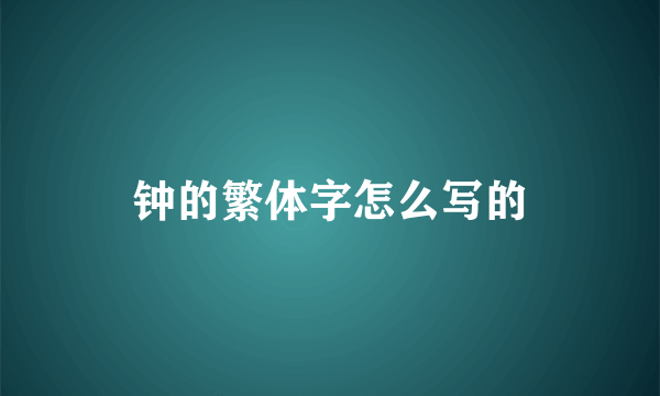 钟的繁体字怎么写的