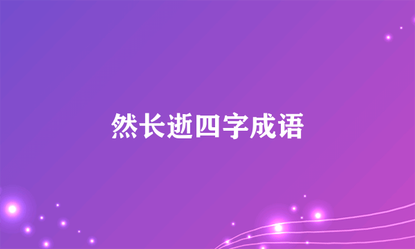 然长逝四字成语