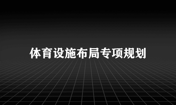 体育设施布局专项规划